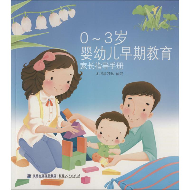 0-3歲嬰幼兒早期教育家長指導手冊 《0-3歲嬰幼兒早期教育家長指