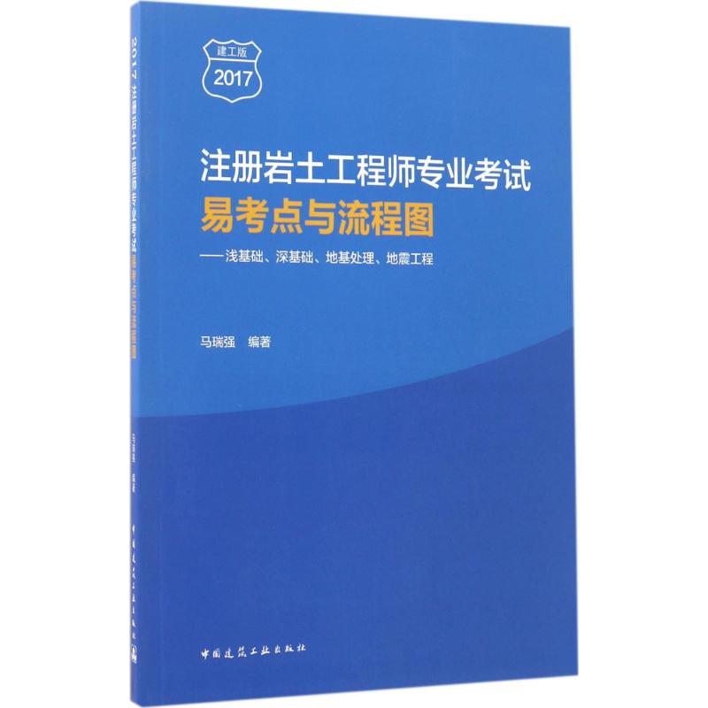 (2017) 注冊岩土工程師專業考試易考點與流程圖建工版 馬瑞強 編