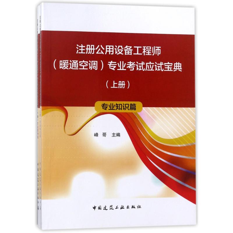 注冊公用設備工程師(暖通空調)專業考試應試寶典(上下冊) 編者:峰