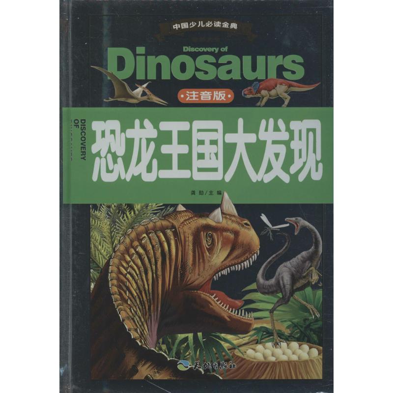 恐龍王國大發現注音版 龔勛 主編 著作 益智遊戲少兒 新華書店正