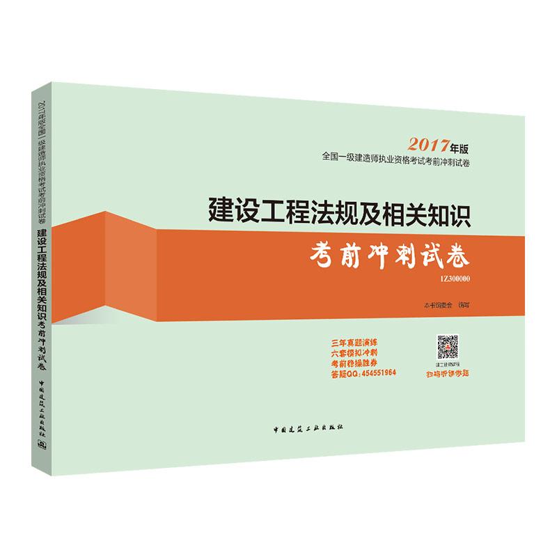 (2017) 建設工程法規及相關知識考前衝刺試卷 《建設工程法規及相