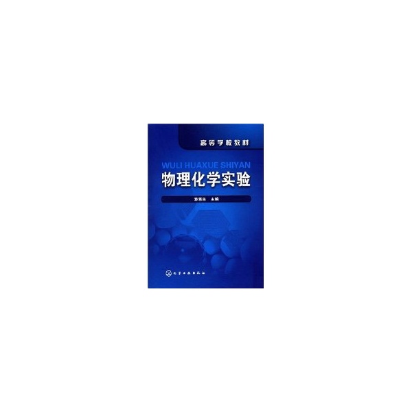 物理化學實驗(潘湛昌) 潘湛昌 著作 大學教材大中專 新華書店正版