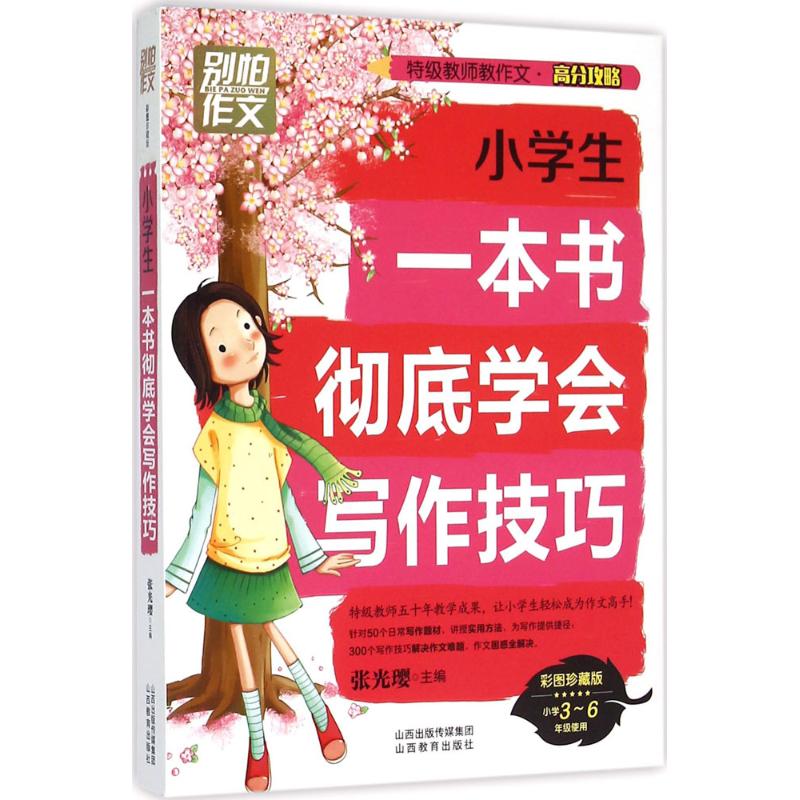 小學生一本書徹底學會寫作技巧彩圖珍藏版 張光瓔 主編 中學教輔