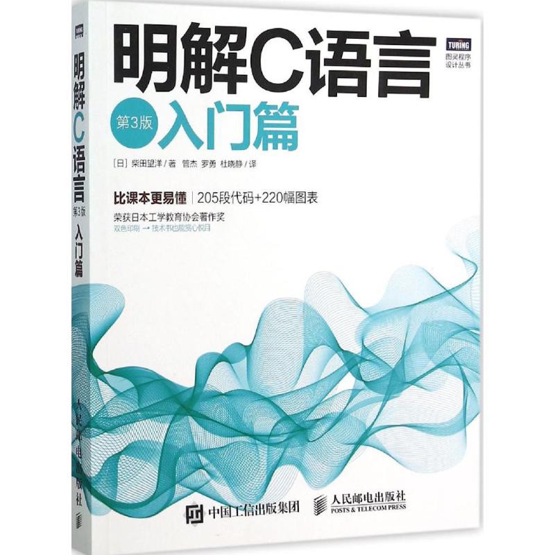 明解C語言第3版入門篇 (日)柴田望洋 著;管傑,羅勇,杜曉靜 譯 著