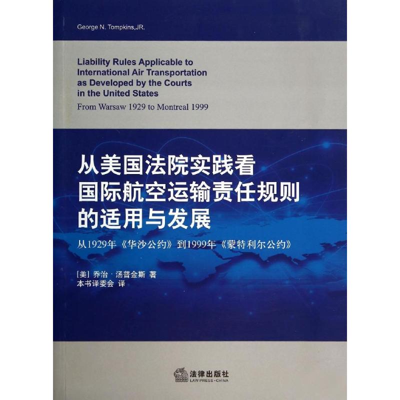 從美國法院實踐看國際航空運輸責任規則的適用與發展 喬治·湯普