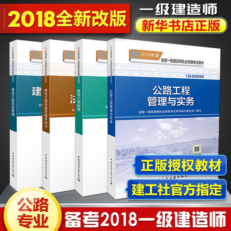 (2018) 2018年一級建造師2018一建考試 公路專業教材4冊 全國一級