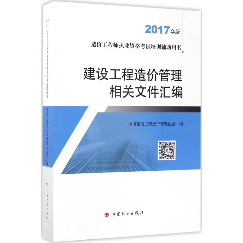 (2017) 建設工程造價管理相關文件彙編 中國建設工程造價管理協會