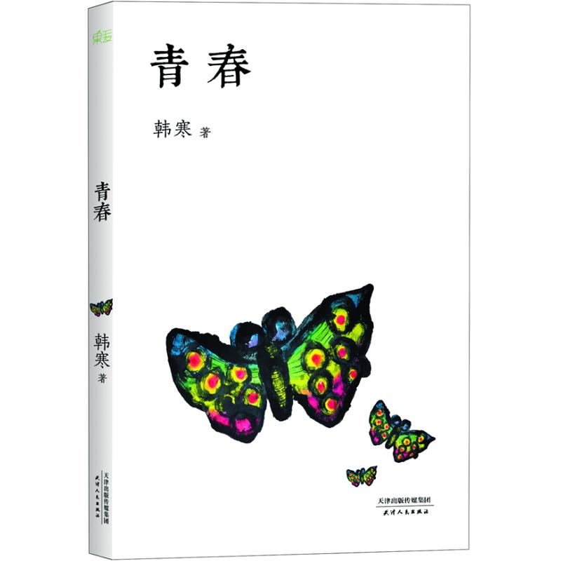 韓寒:青春 韓寒 青春/都市/言情小說文學 新華書店正版圖書籍 天