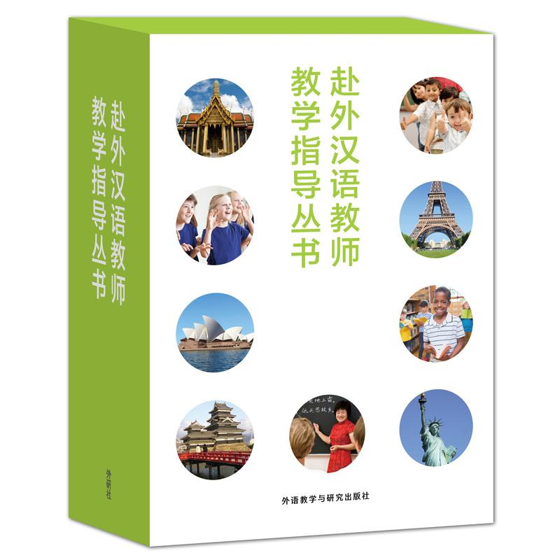 赴外漢語教師教學指導叢書 秦希貞,李筠,賈浦江 等 著；葉軍 主編