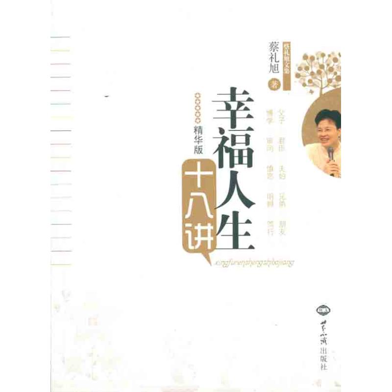 幸福人生十八講 蔡禮旭 著作 中國哲學社科 新華書店正版圖書籍