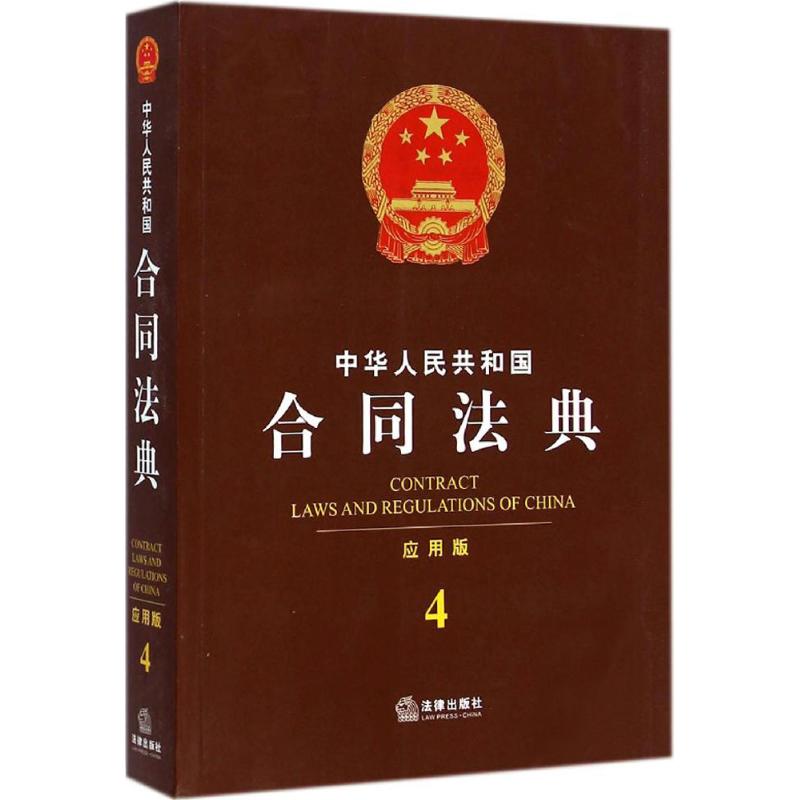 中華人民共和國合同法典應用版 法律出版社法規中心 編 著作 法律