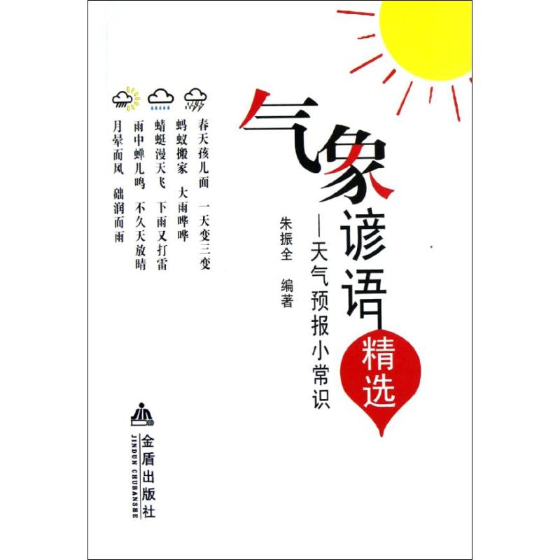 氣像諺語精選--天氣預報小常識 朱振全 地震專業科技 新華書店正