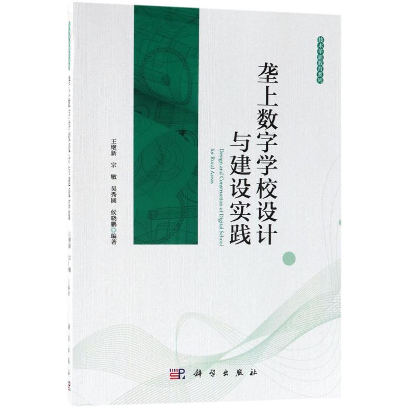 壟上數字學校設計與建設實踐 王繼新 等 編著 育兒其他文教 新華