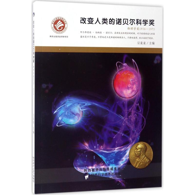 改變人類的諾貝爾科學獎物理學獎.1936-1975 豆麥麥 主編 著作 益