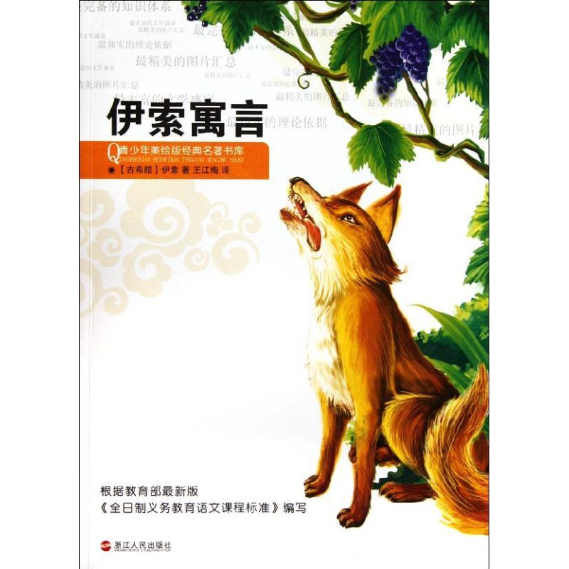 伊索寓言/青少年美繪版經典名著書庫 (古希臘)伊索 著作 王江梅