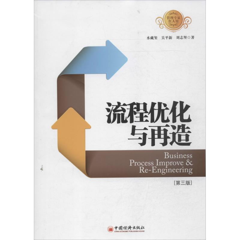 流程優化與再造 第3版 水藏璽,吳平新,劉志堅 企業管理經管、勵志