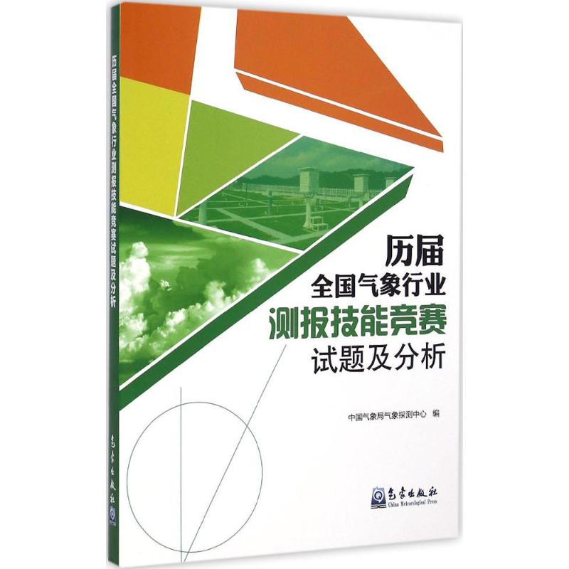 歷屆全國氣像行業測報技能競賽試題及分析 中國氣像局氣像探測中