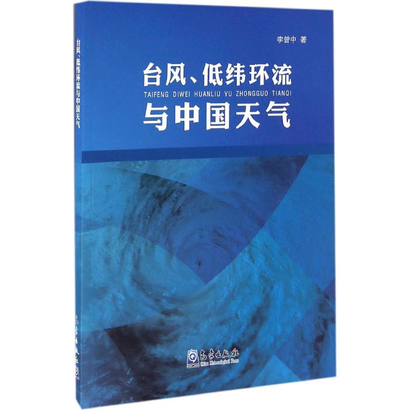 臺風、低緯環流與中國天氣 李曾中 著 地震專業科技 新華書店正版