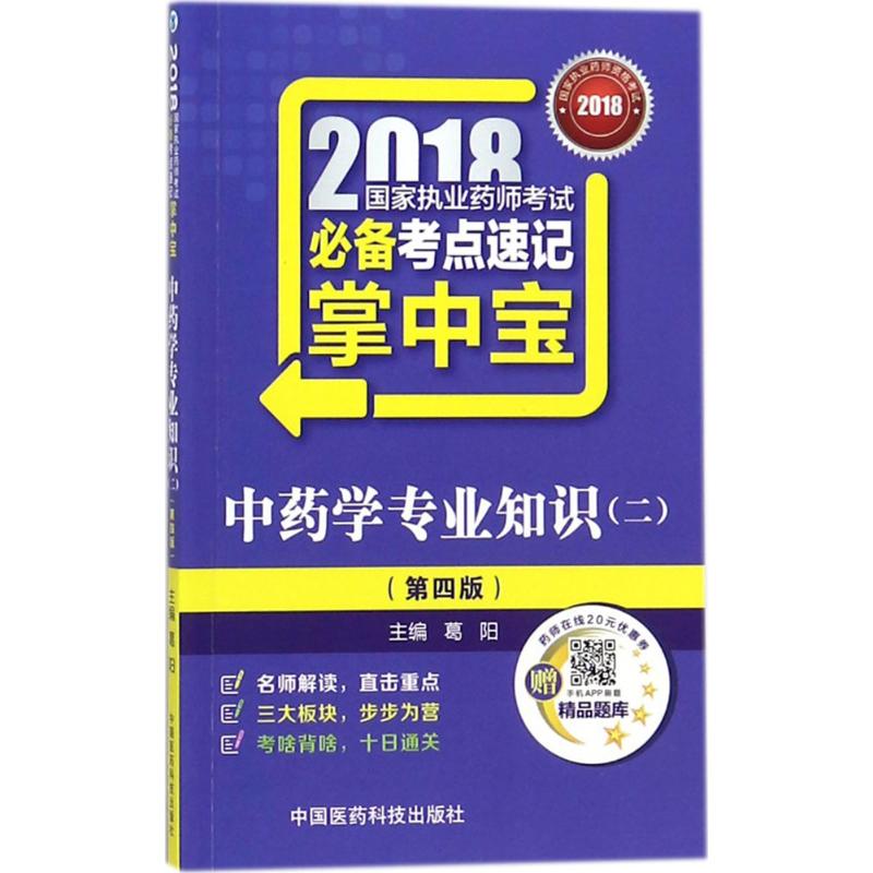 (2018) 中藥學專業知識(二)第4版 葛陽 主編 衛生資格考試生活 新