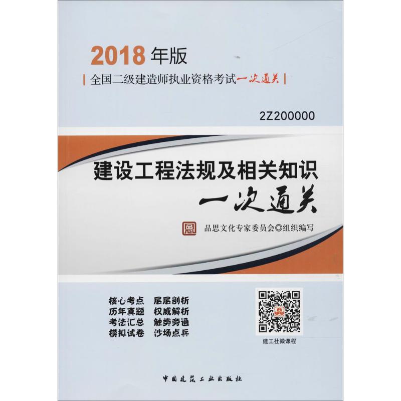 (2018) 建設工程法規及相關知識一次通關 品思文化專家委員會 組