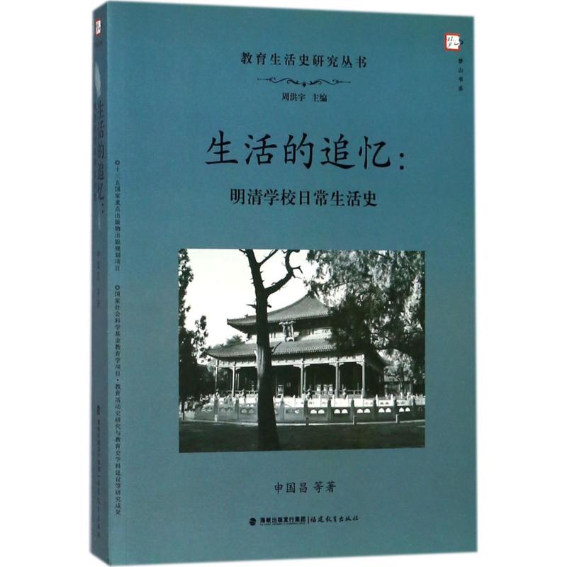 生活的追憶 申國昌 等 著；周洪宇 叢書主編 育兒其他文教 新華書