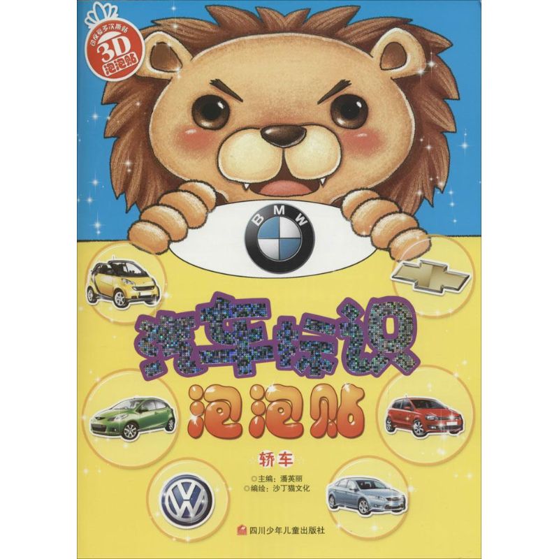 轎車 潘英麗 主編;沙丁貓文化 編繪 著作 幼兒早教/少兒英語/數學