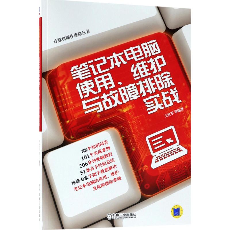 筆記本電腦使用、維護與故障排除實戰 王紅軍 等 編著 電影/電視