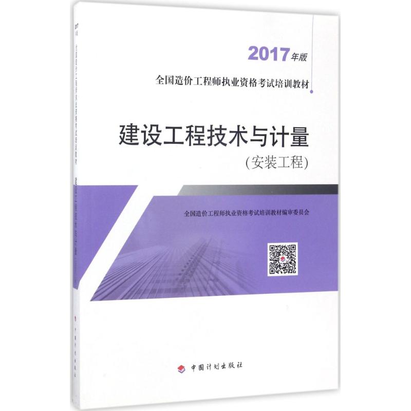 (2017) 建設工程技術與計量安裝工程 全國造價工程師執業資格考試