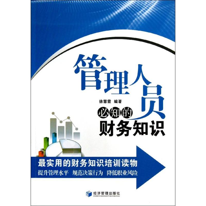 管理人員必知的財務知識 徐慧霞 著作 會計經管、勵志 新華書店正