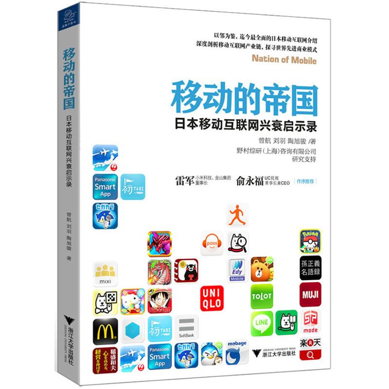 移動的帝國 曾航,劉羽,陶旭駿 著作 電子商務經管、勵志 新華書店