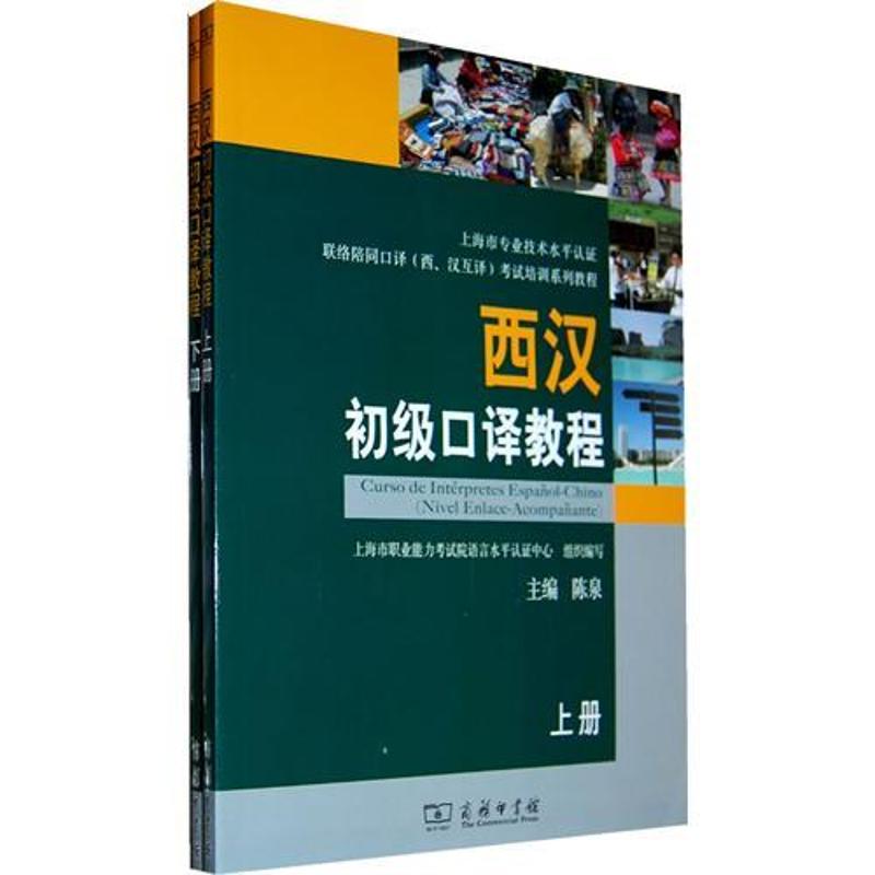 西漢初級口譯教程 陳泉 主編 著作 語言文字文教 新華書店正版圖