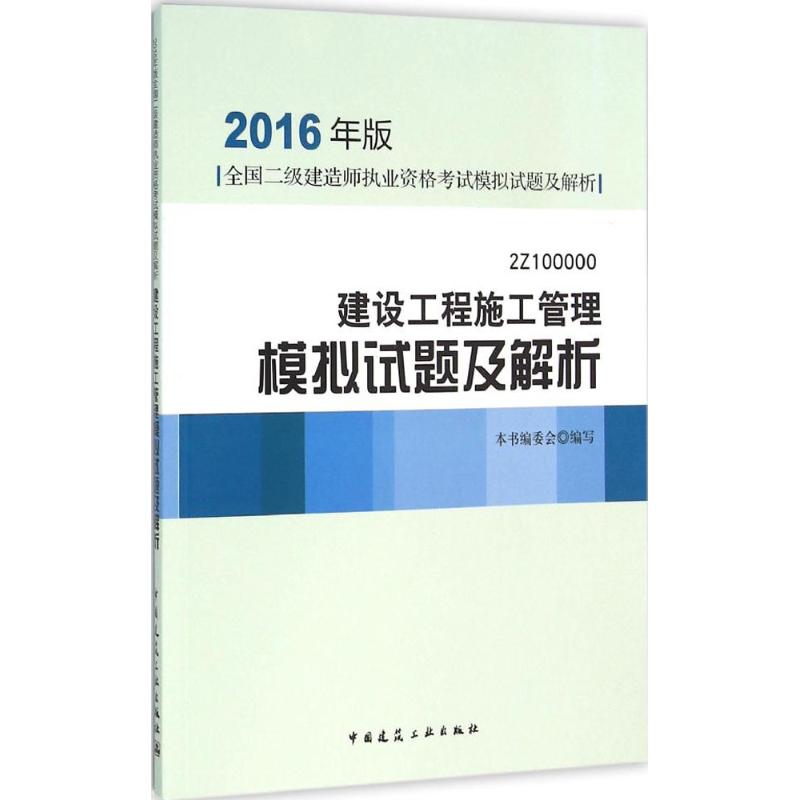 (2016) 建設工程施工管理模擬題及解析 本書編委會 編寫 著作 建