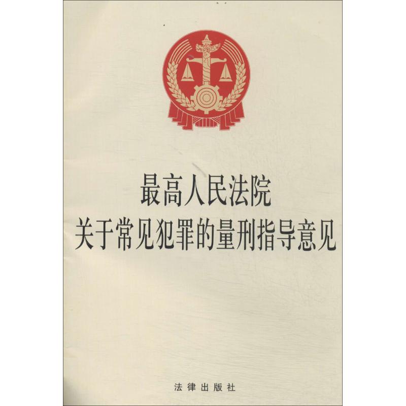 很高人民法院關於常見犯罪的量刑指導意見 無 著作 法律法規社科