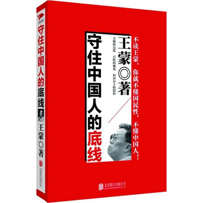 守住中國人的底線 王蒙 著作 社會科學總論經管、勵志 新華書店正