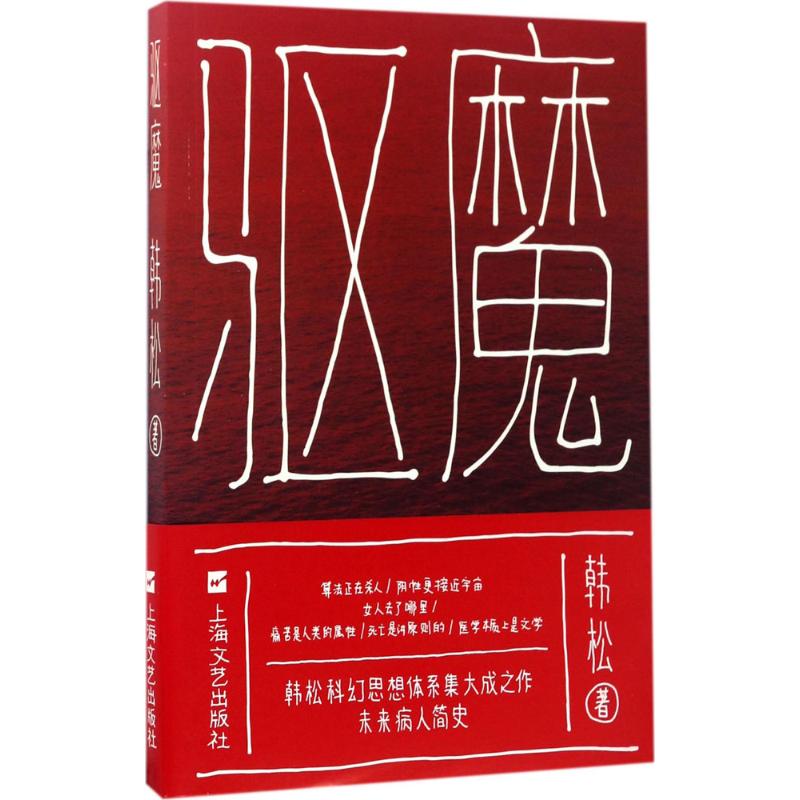 驱魔 韩松 著 科幻小说文学 新华书店正版图书籍 上海文艺出版社