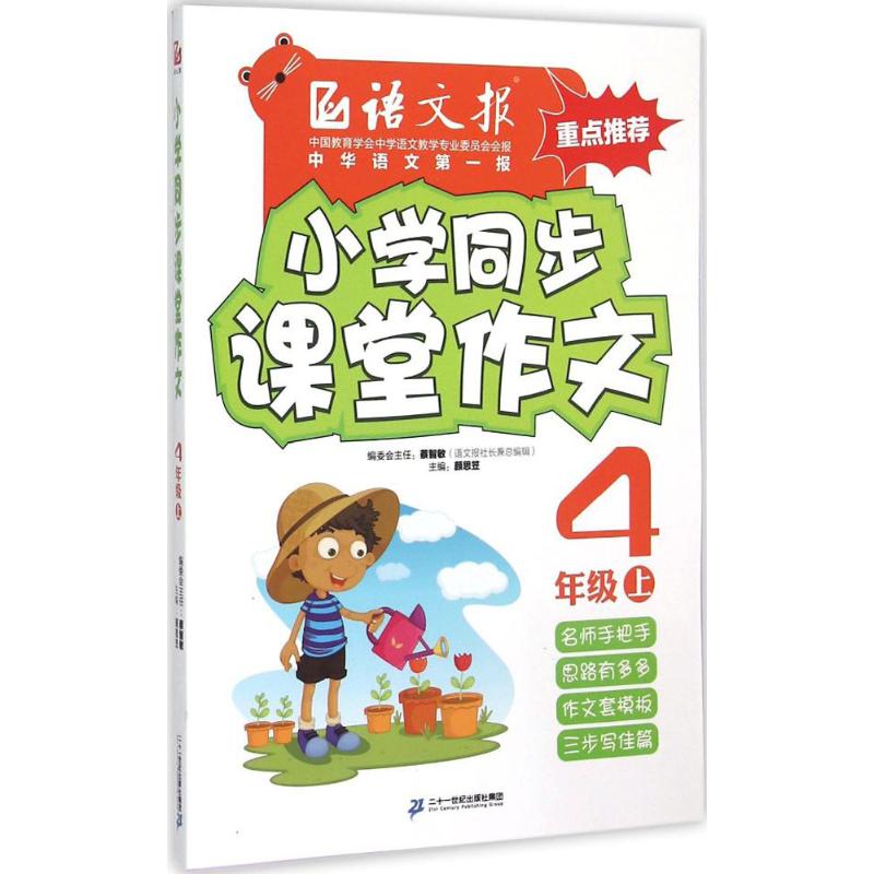 小學同步課堂作文4年級.上 顏思笠 主編 中學教輔文教 新華書店正