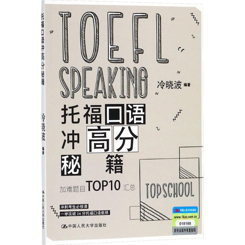 托福口語衝高分秘籍 冷曉波 編著 著作 雅思/IELTS文教 新華書店