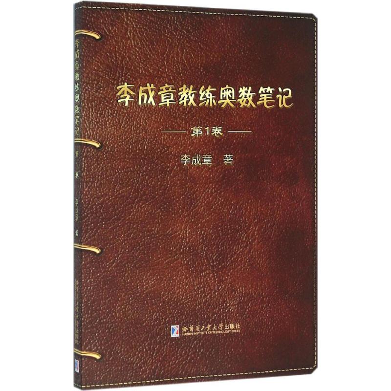 李成章教練奧數筆記第1卷 李成章 著 中學教輔文教 新華書店正版