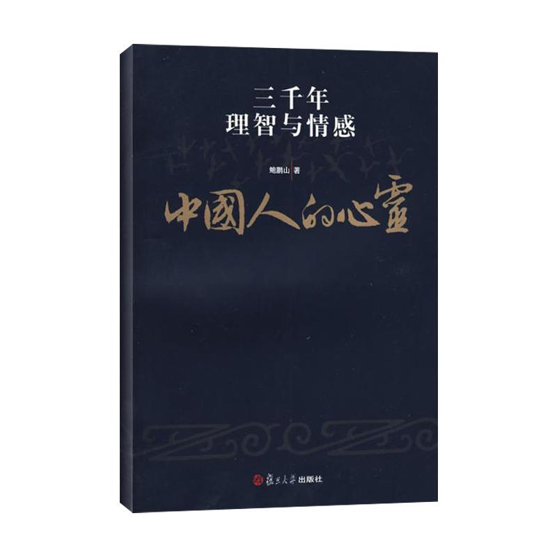  中國人的心靈：三千年理智與情感 鮑鵬山 著作 婚戀經管、勵