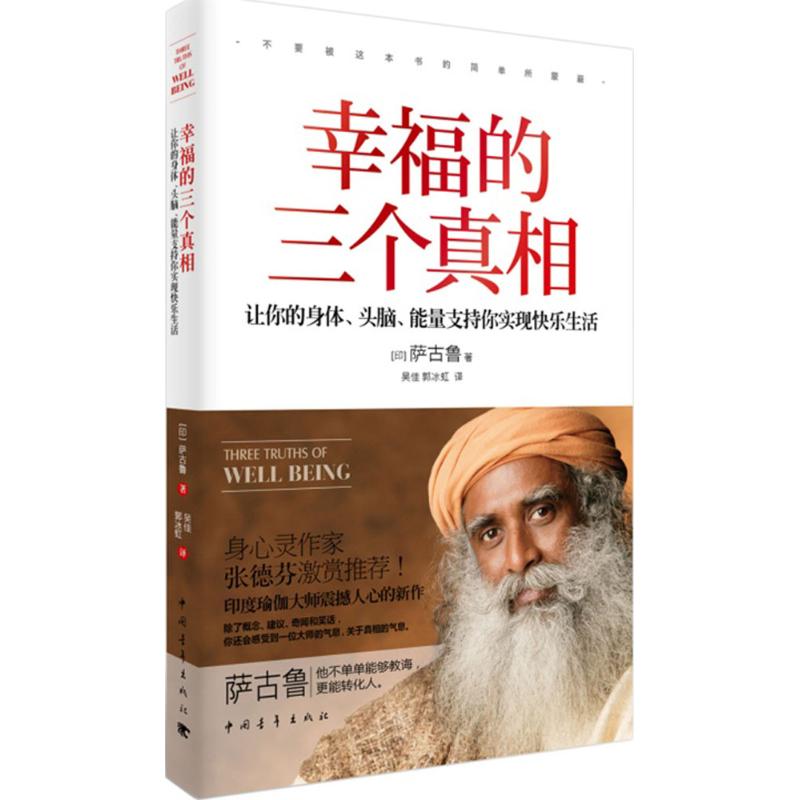 幸福的三個真相 (印)薩古魯·賈吉·瓦殊戴夫(Sadhguru Jaggi Vas