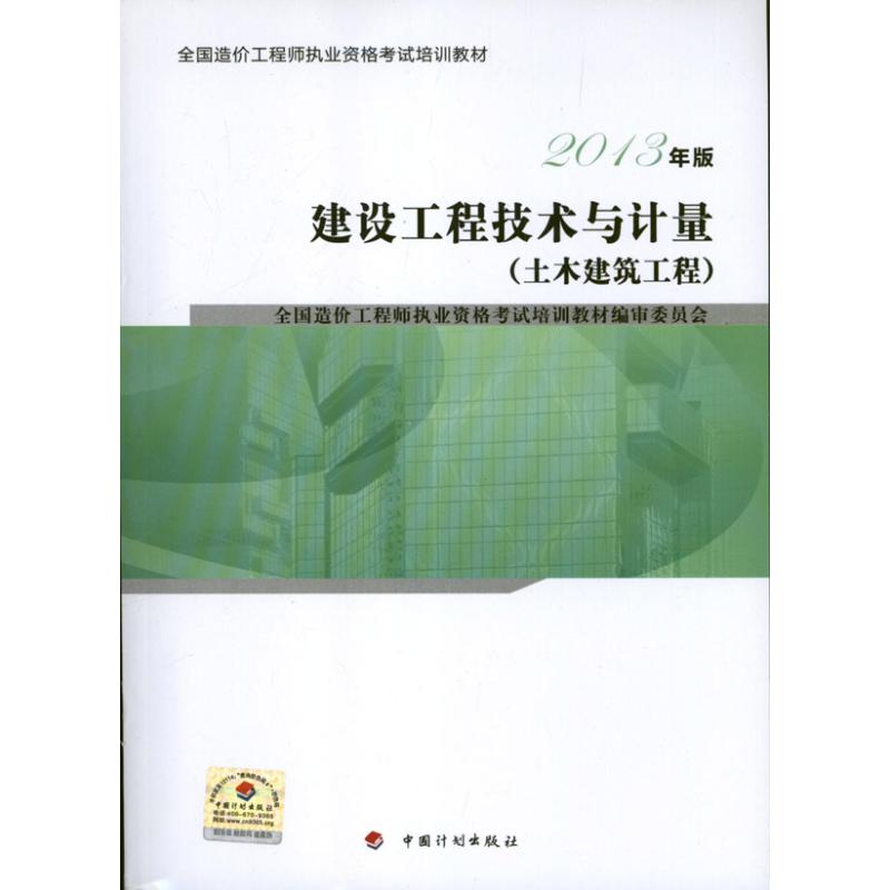 建設工程技術與計量土木建築工程 全國造價工程師執業資格考試培