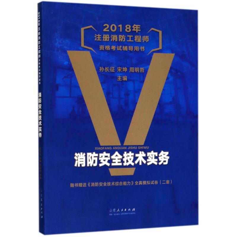 (2018年)消防安全技術實務/注冊消防工程師資格考試輔導用書 編者