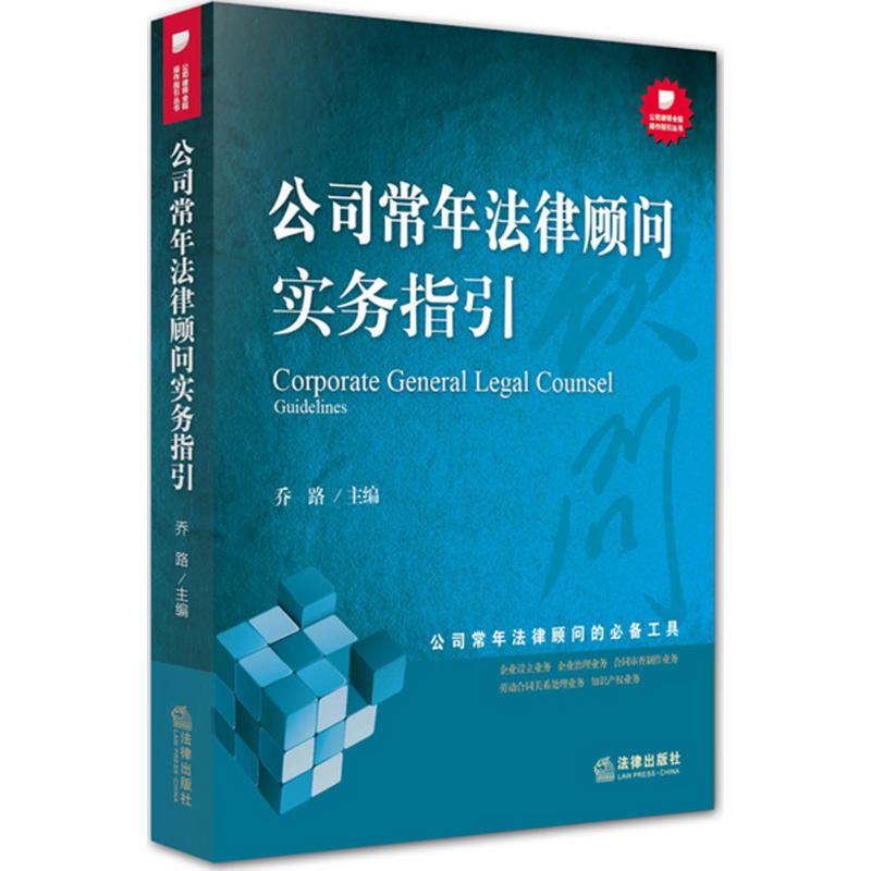 公司常年法律顧問實務指引 喬路 主編 司法案例/實務解析社科 新