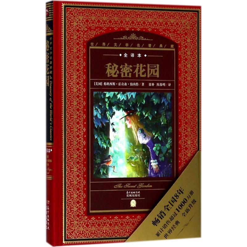 了得网小说_秘密花园全译本(美)弗朗西斯·霍奇森·伯内特(f.h.