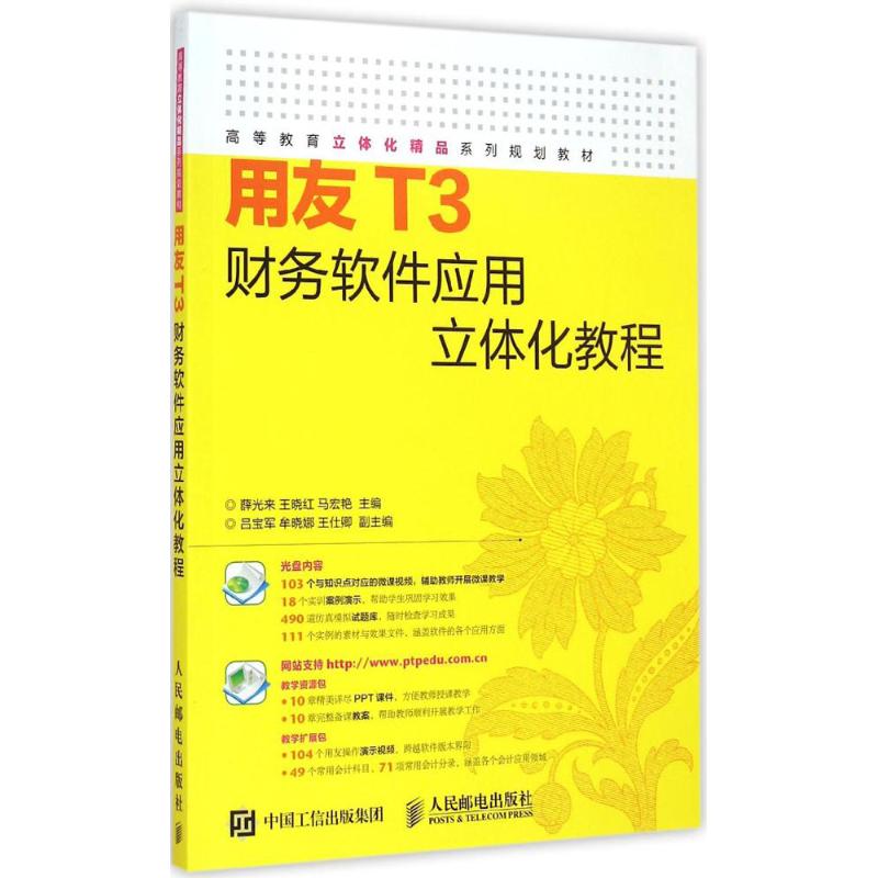 用友T3財務軟件應用立體化教程 薛光來,王曉紅,馬宏艷 主編 操作