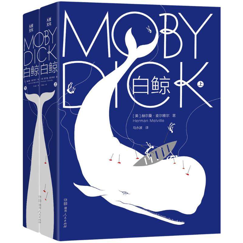 白鲸(美)赫尔曼·麦尔维尔(herman melville) 著;马永波 译现