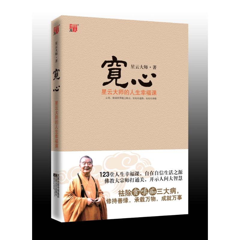 寬心——星雲大師的人生幸福課 星雲大師　著 著作 中國哲學社科