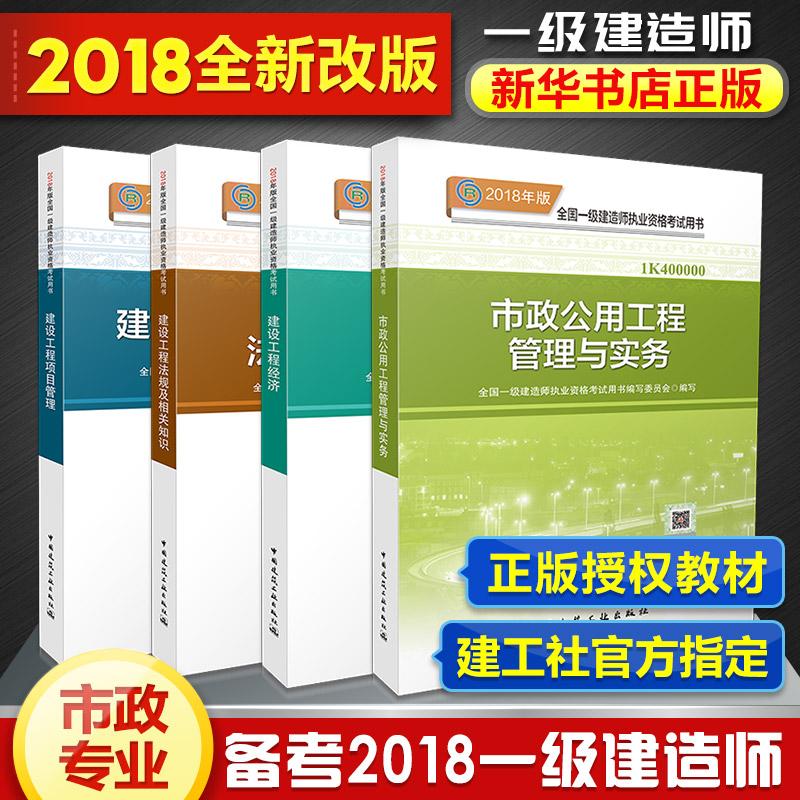 2018年一級建造師2018一建考試 市政專業教材4冊 全國一級建造師