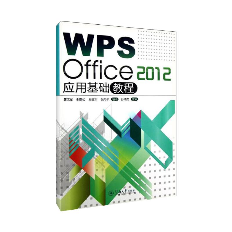 WPS Office 2012 應用基礎教程 黃漢軍等編著 暨南大學出版社 自