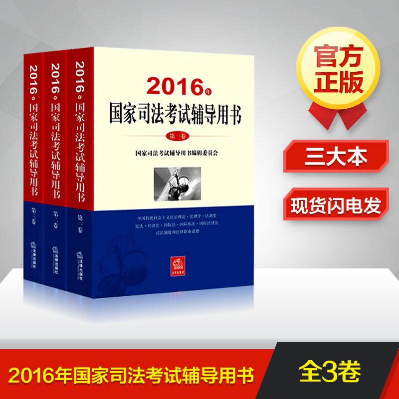 國家司法考試輔導用書 法律出版社 2016年司法考試教材三大本 國